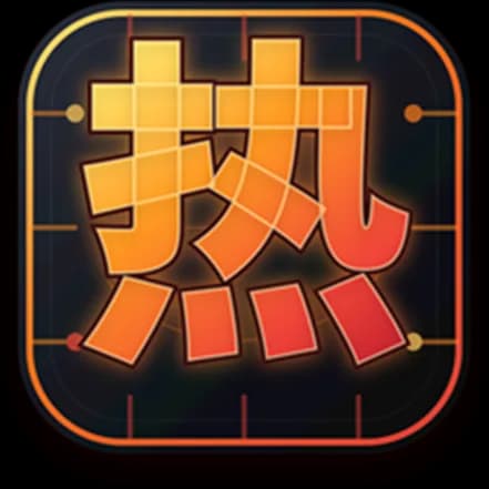 热核算力 (CodexHot)